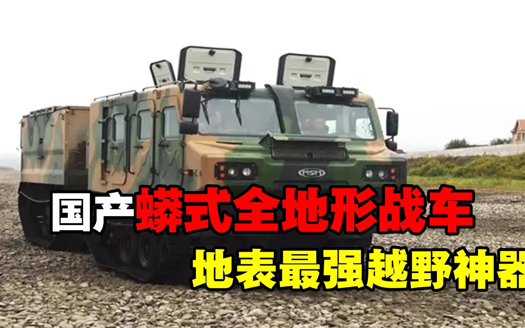国产蟒式全地形车,外形奇特越障能力惊人,号称地表最强越野神器