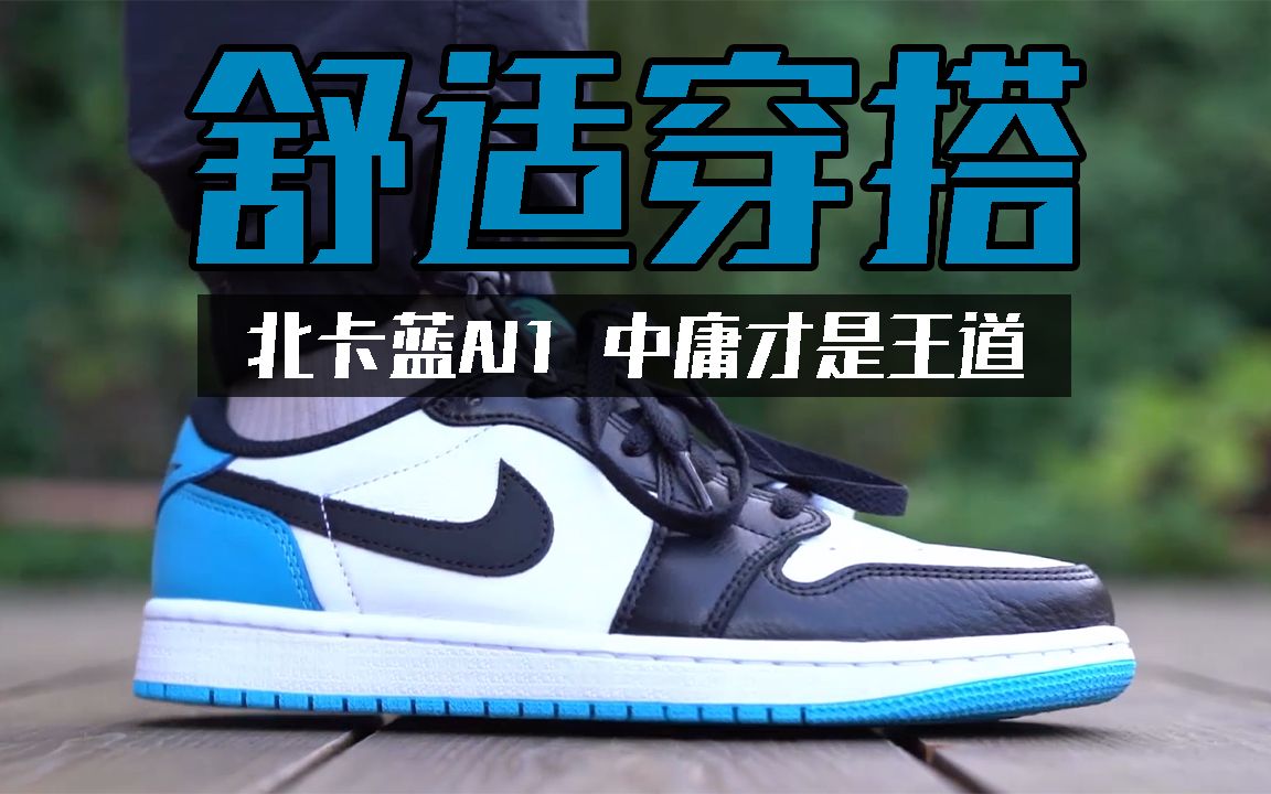 [图]中庸才是王【E起来评测】Air Jordan 1 Low OG Black Powder Blue UNC 为什么AJ1 low不起眼却受欢迎？