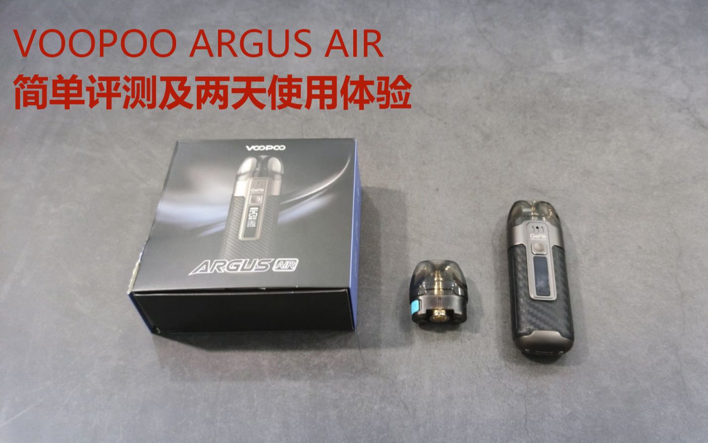 voopoo argus air 简单评测及两天使用感受 神器是否名副其实