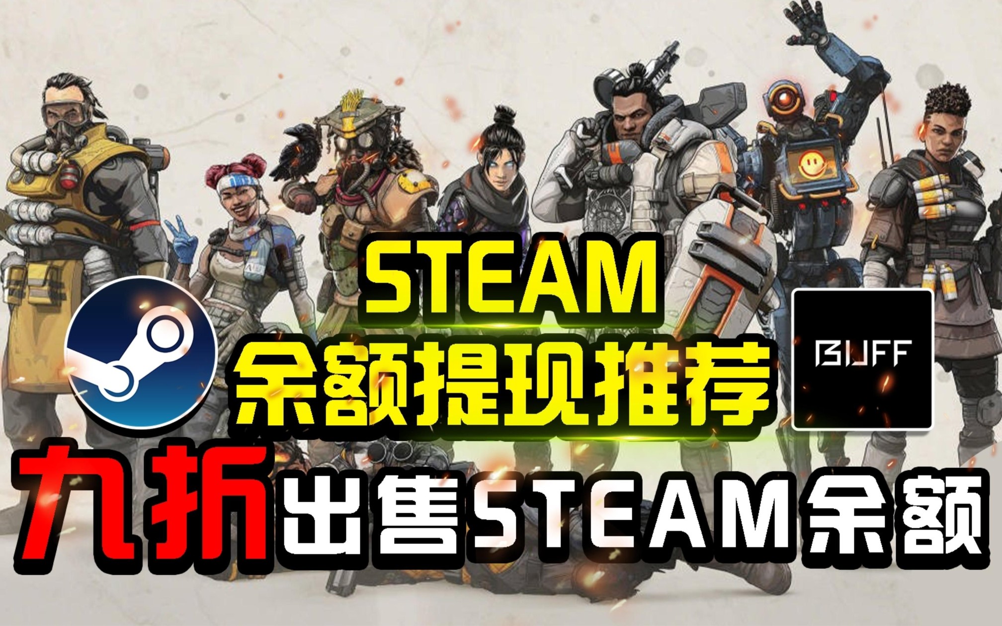 万众期待的《STEAM余额提现》来了!!! 九折出售余额第一期网络游戏热门视频