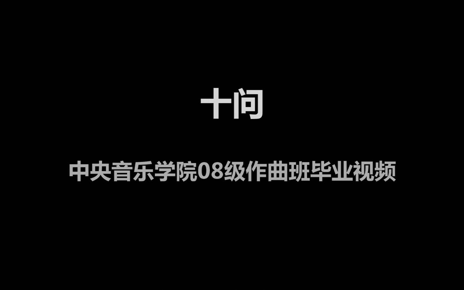 中央音乐学院08级本科作曲系毕业视频《十问》(字幕版)哔哩哔哩bilibili