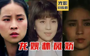 Download Video: 龙嫂林凤娇（下），70年代风靡港台的文艺偶像，成龙的夫人