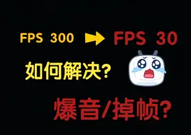 Download Video: 三方图出现爆音掉帧，如何解决啊？