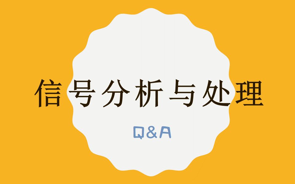 《信号分析与处理》习题讲解第二章7哔哩哔哩bilibili