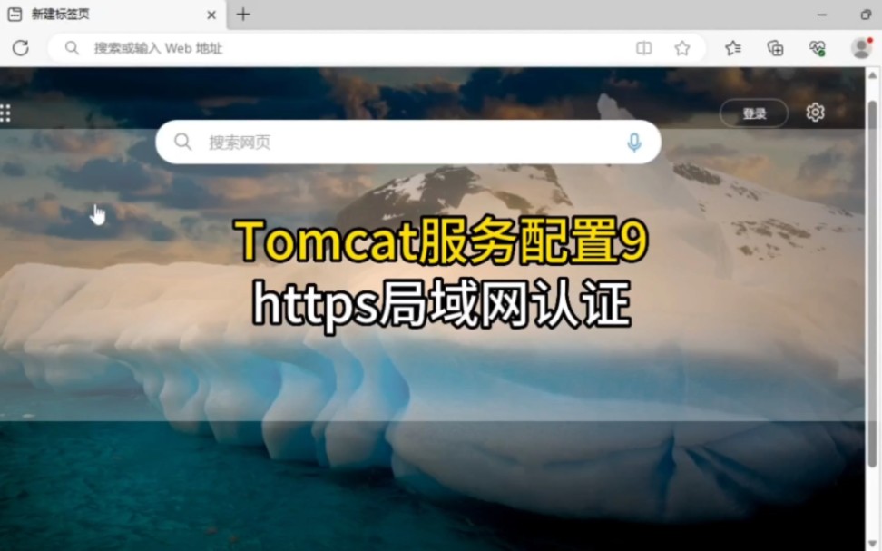 Tomcat服务配置9:https局域网受信任认证 #程序员 #Tomcat #https安全认证哔哩哔哩bilibili