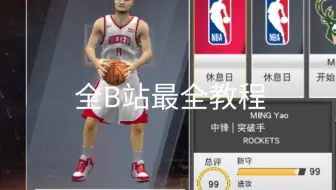 【NBA2K20手机版修改】全b站最全修改教程，从零开始教你如何修改2k，看了包会