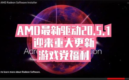 AMD最新版本驱动20.5.1版本终于更新,对比20.4.2在win10 1909和win10 2004平台测试.哔哩哔哩bilibili