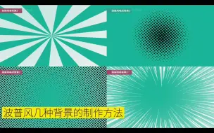 Download Video: PS小技巧：波普风海报噪点、放射线条背景的制作方法