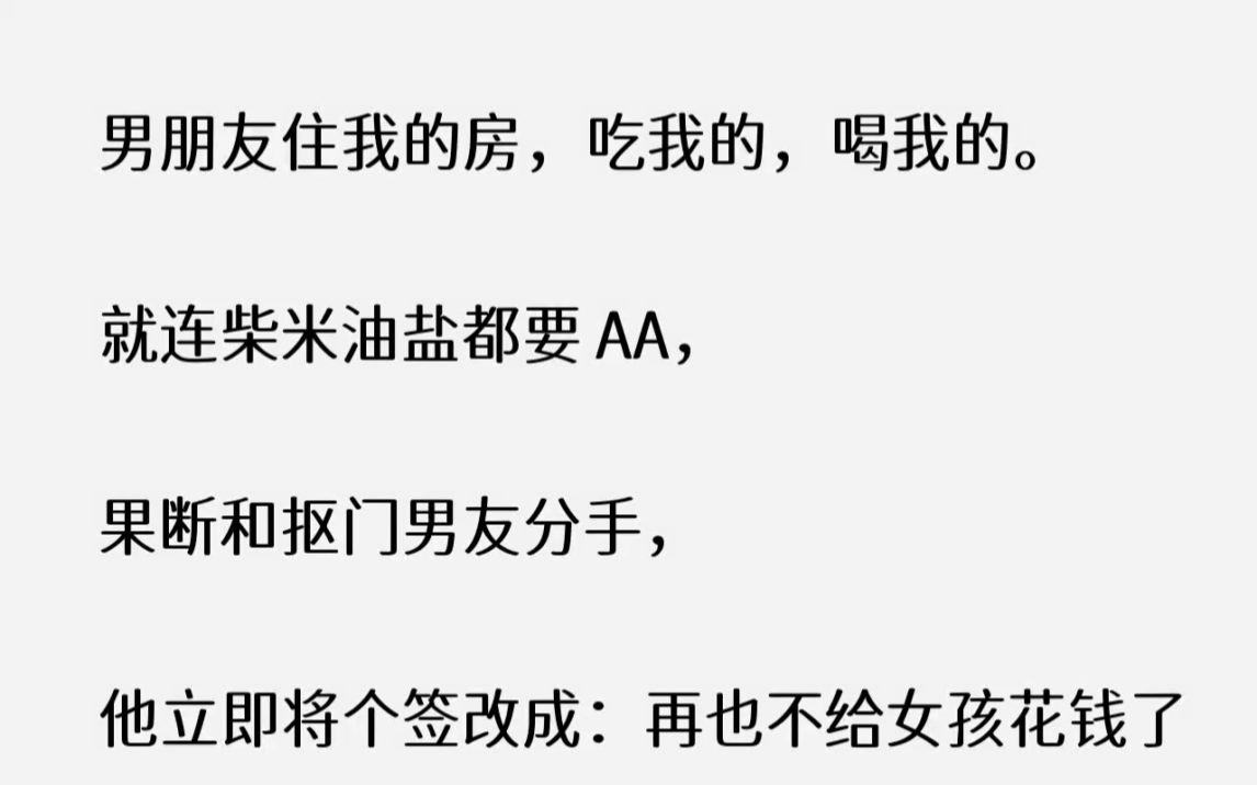 [图]【完结文】男朋友住我的房，吃我的，喝我的。就连柴米油盐都要AA，果断和抠门男友分...