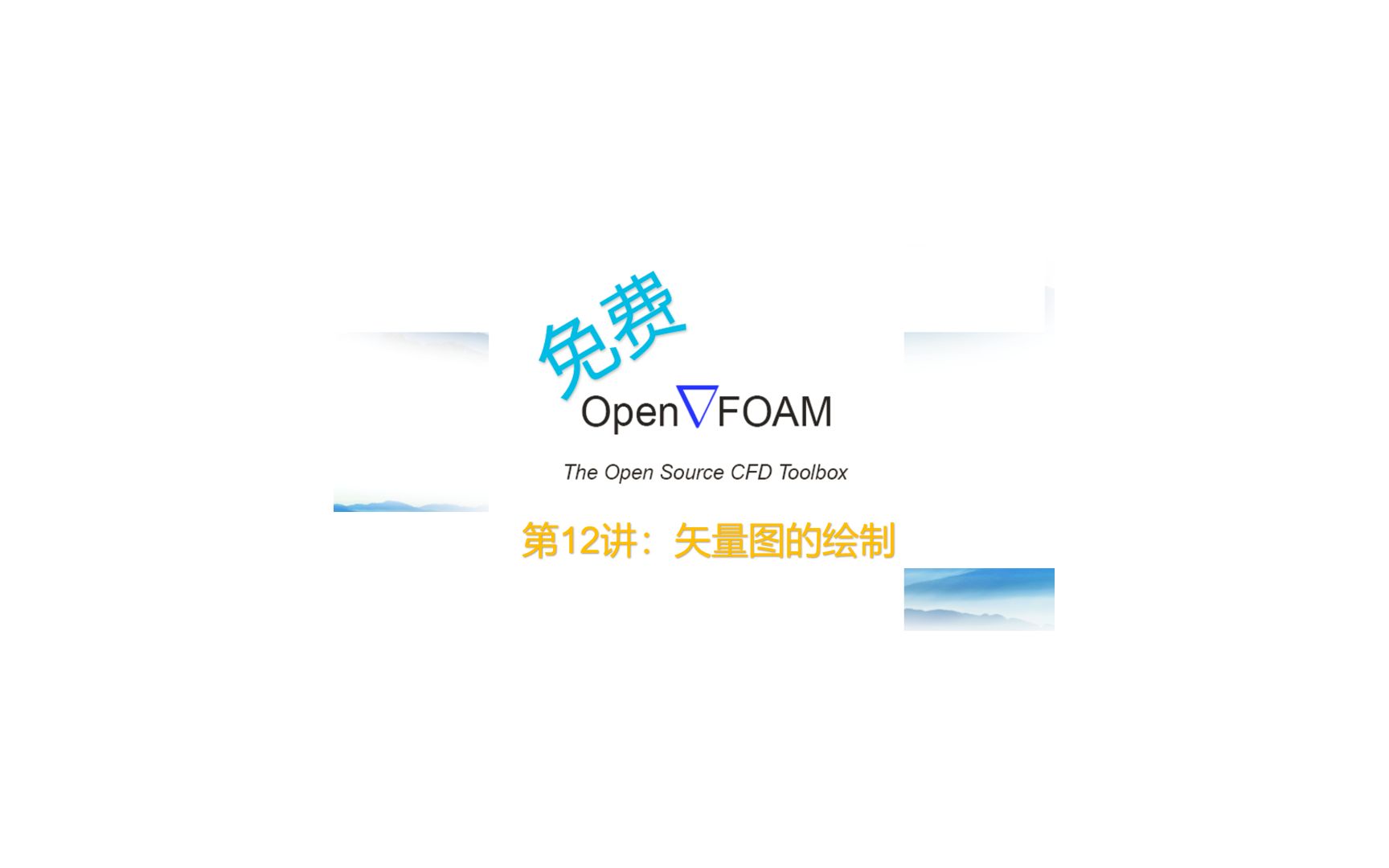 【openFOAM教程】第12讲:矢量图的绘制哔哩哔哩bilibili