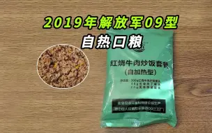 下载视频: 【揭秘】2019年解放军09型自热口粮里都有什么？是真的下饭