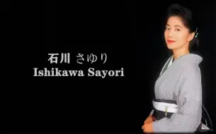 下载视频: （日本）石川さゆり Ishikawa Sayori 【获奖荣誉】1977~