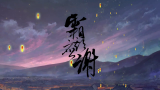 [图]【小曲儿】霜期应谢（原创PV付）