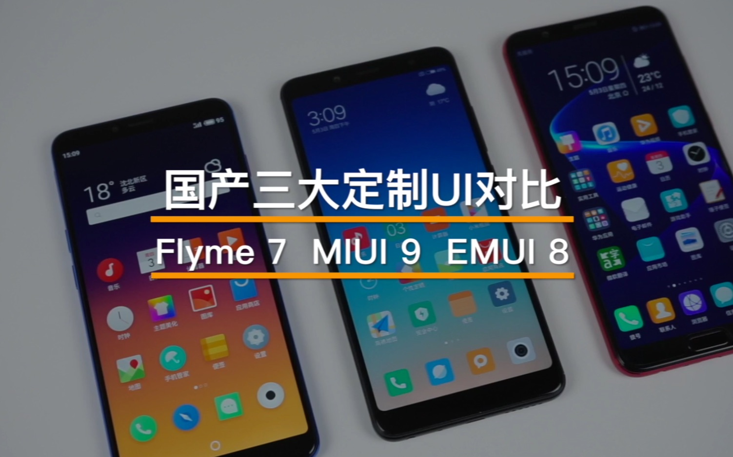 国产手机系统UI哪家强?Flyme7、MIUI9、EMUI8哔哩哔哩bilibili