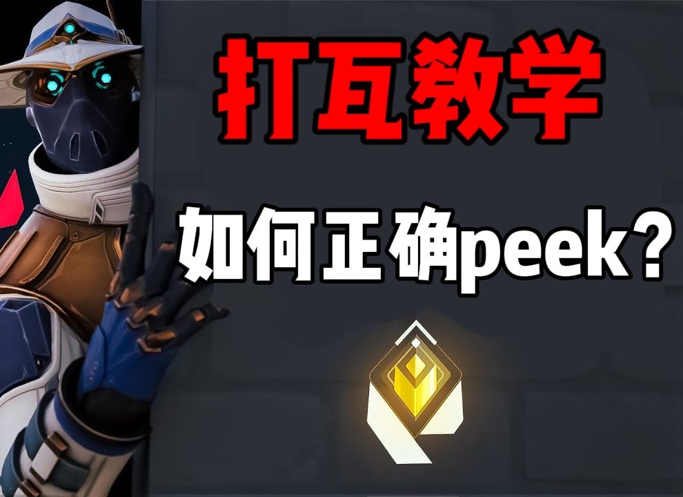 【中字熟肉】干货教学:教你如何正确peek