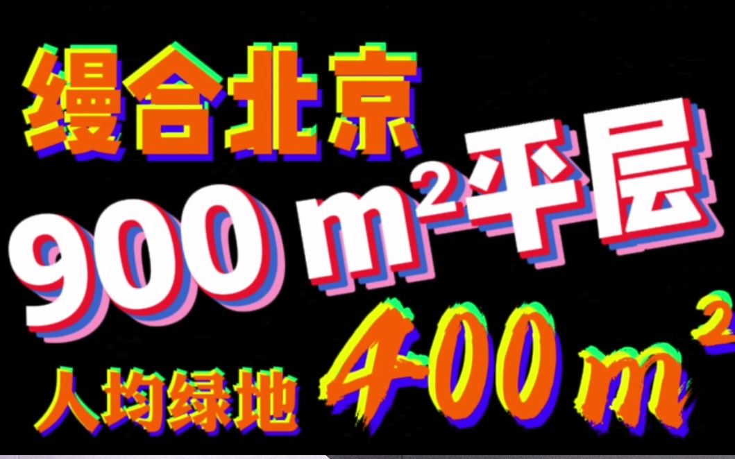 豪上加豪!在900平的北京大平层——缦合北京是什么样的体验呢?户型大竟还不是最大优点?哔哩哔哩bilibili