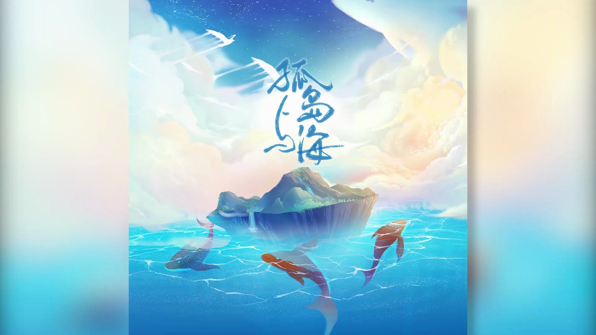 衍昇出品Agathe原著《孤岛与海》同名广播剧第一期哔哩哔哩bilibili