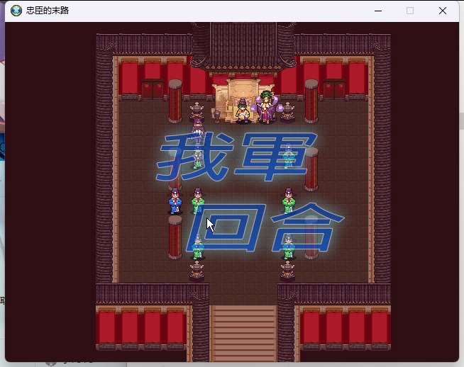 [图]【PC】【RPG】【新作】忠臣的末路1.4.2