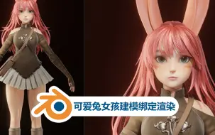 Download Video: Blender全流程制作可爱兔女孩建模绑定渲染视频教程