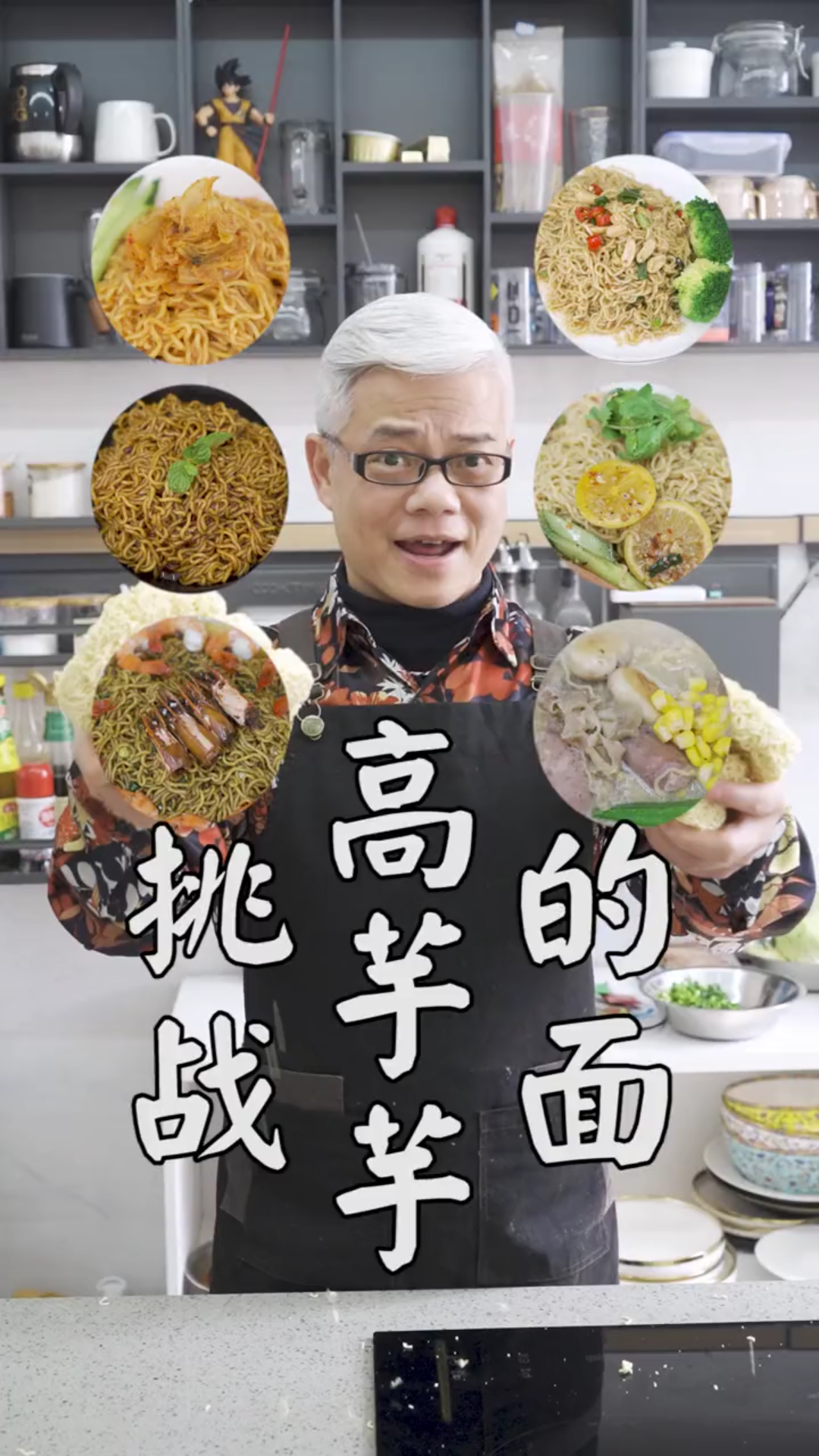 私厨明叔挑战全网美食博主第一天挑战高芋芋的面