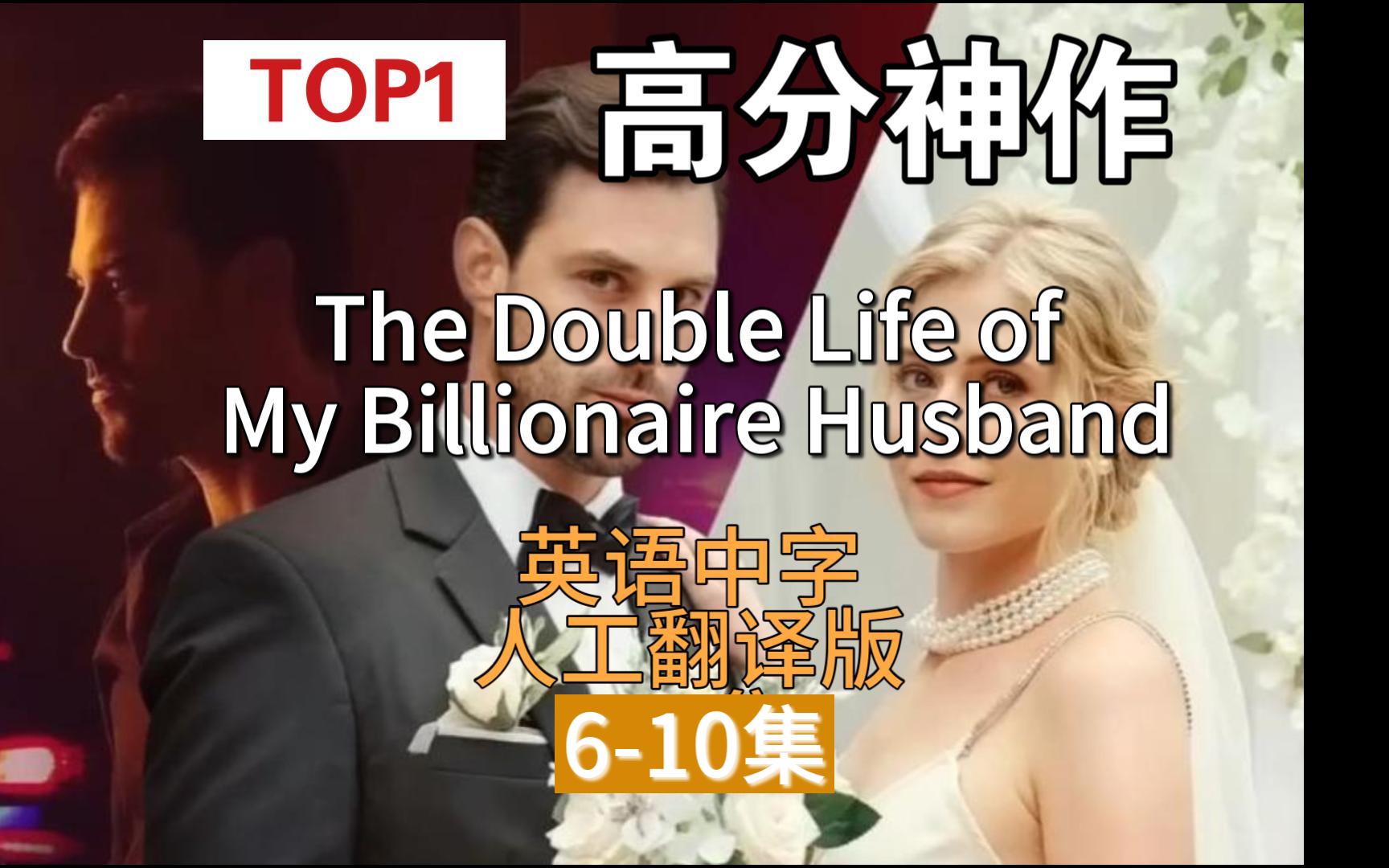 [图]全程高能欧美Top1爽剧6-10集【英语中字翻译版】The Double Life of My Billionaire Husband，亿万富翁丈夫的双重生活