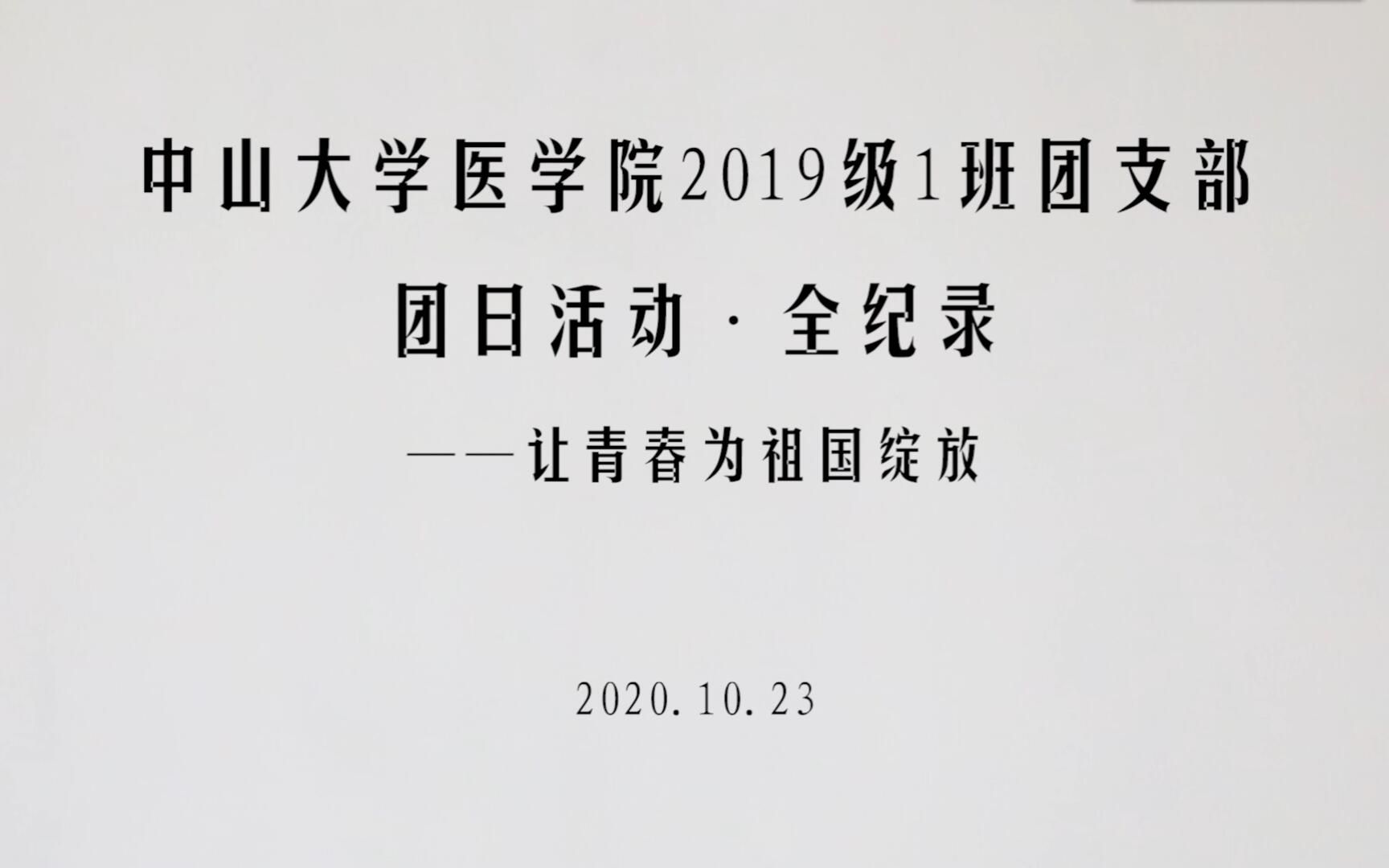 [图]【1班团日活动全纪录】让青春为祖国绽放