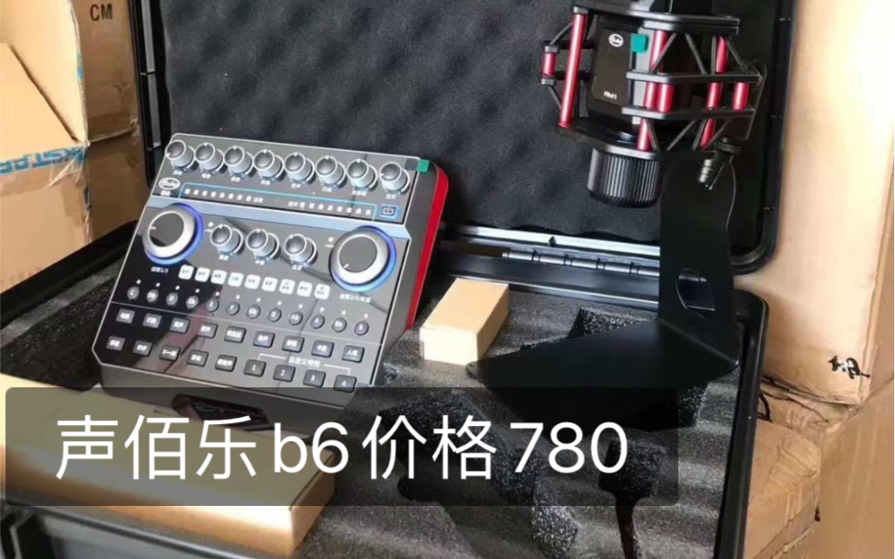 【测试】声佰乐b6声卡演示,看看效果如何?哔哩哔哩bilibili