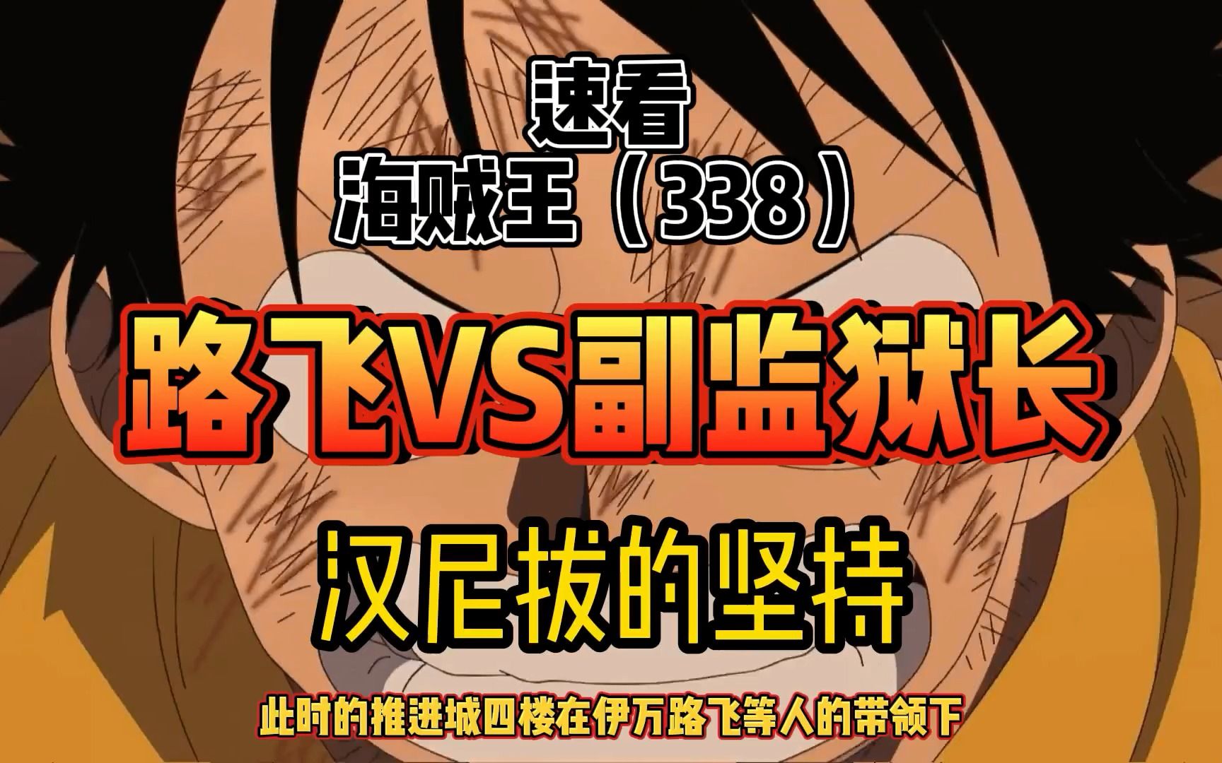 海贼王338 路飞vs副监狱长
