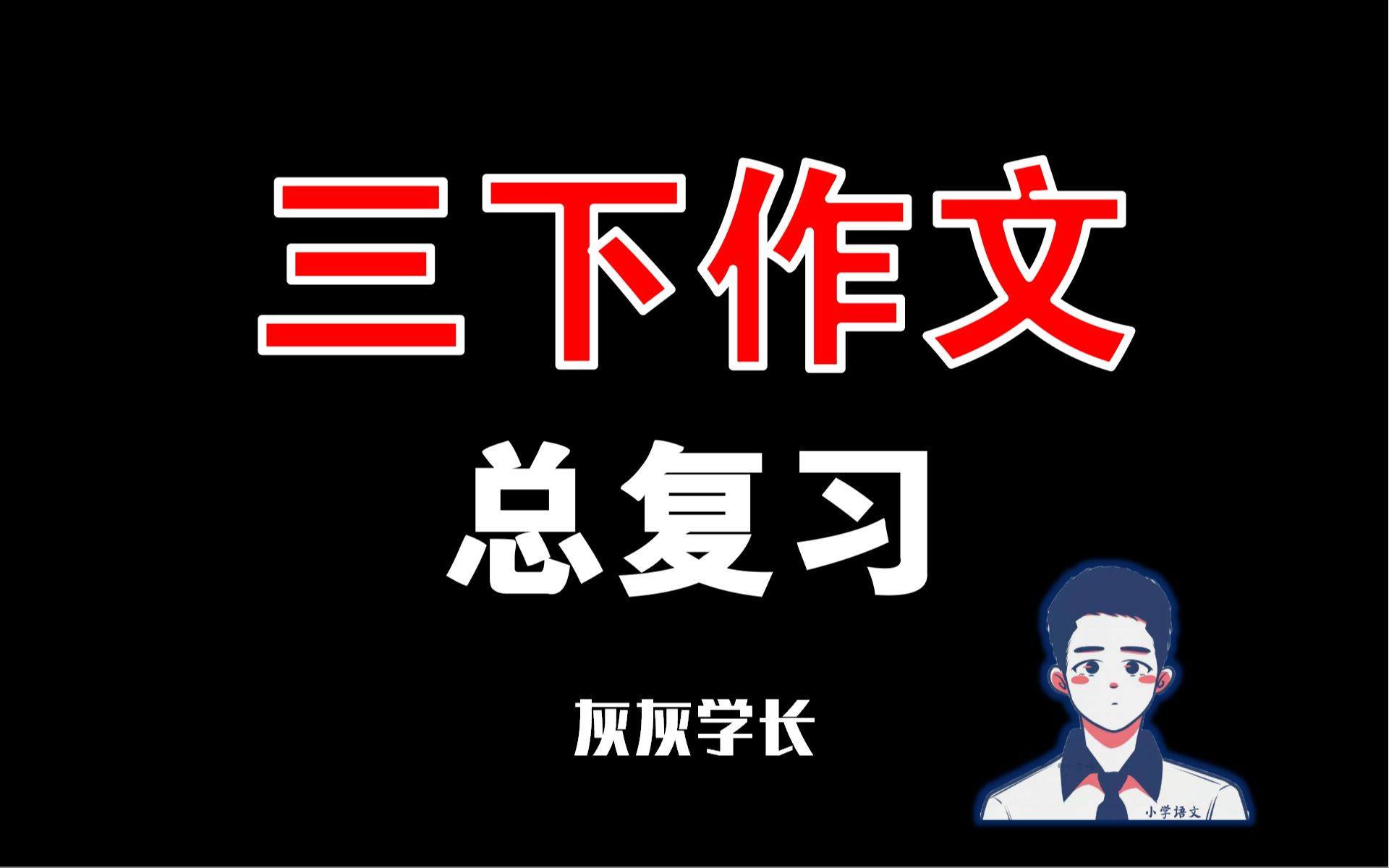 ✅三年级下册作文总复习哔哩哔哩bilibili