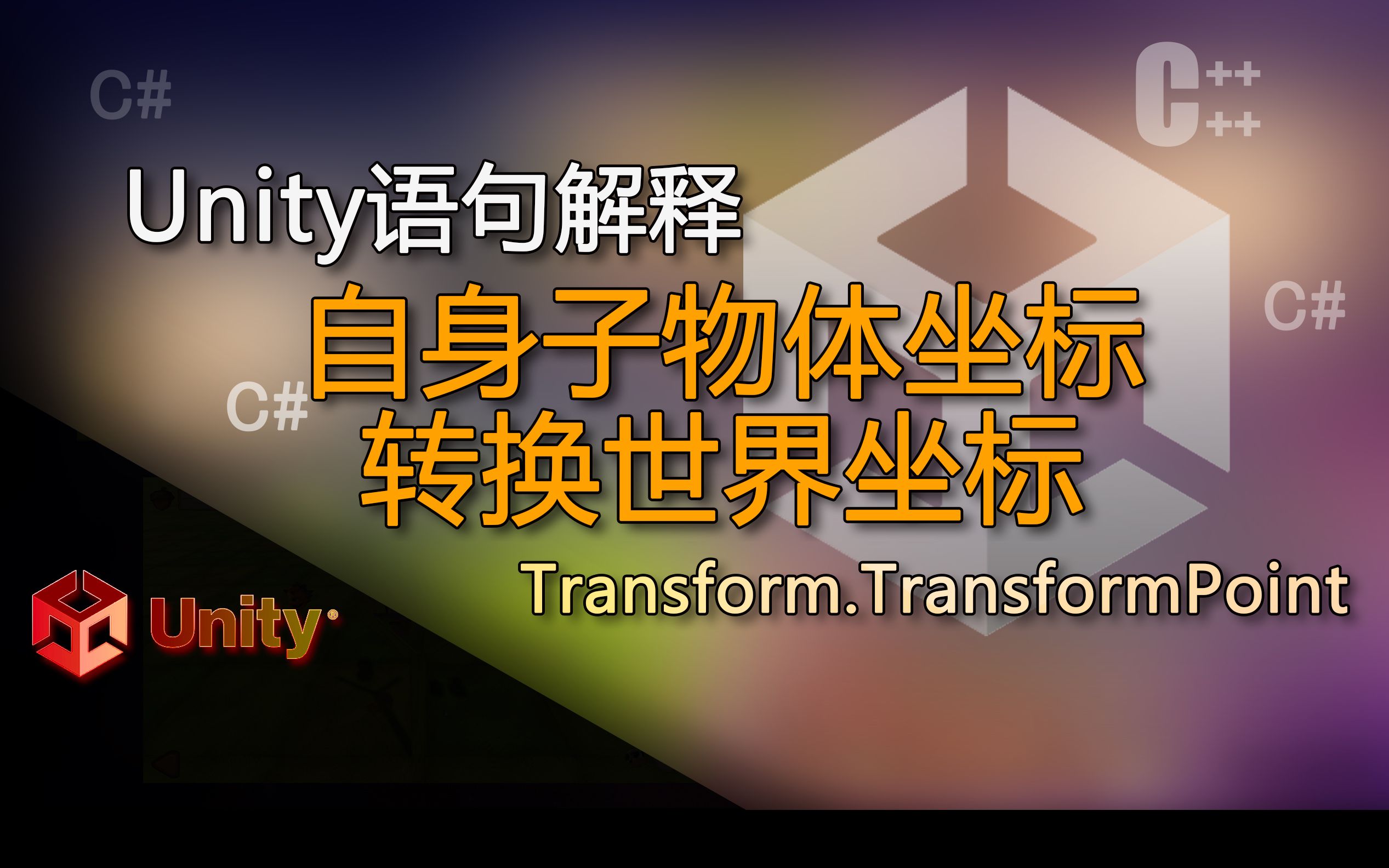 Unity语句解释 TransformPoint(自身子物体坐标转换世界坐标)哔哩哔哩bilibili