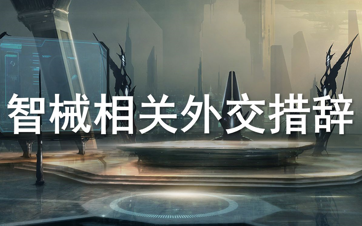 做我的主人吧!烤面包机.智械相关全外交措辞一览【群星 stellaris】哔哩哔哩bilibili