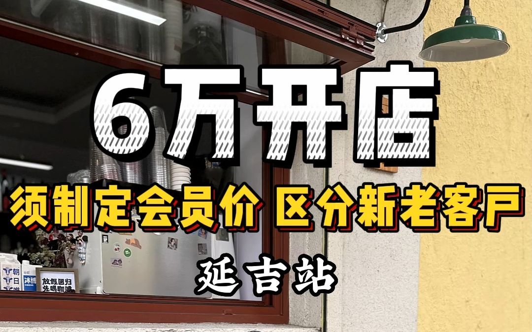 延吉6万开咖啡店?!看看是怎样的店铺哔哩哔哩bilibili