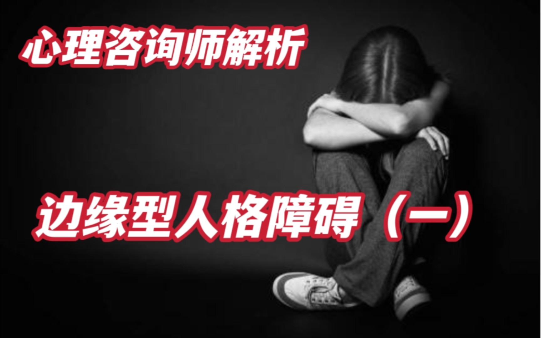 边缘型人格障碍 BPD 严肃科普哔哩哔哩bilibili