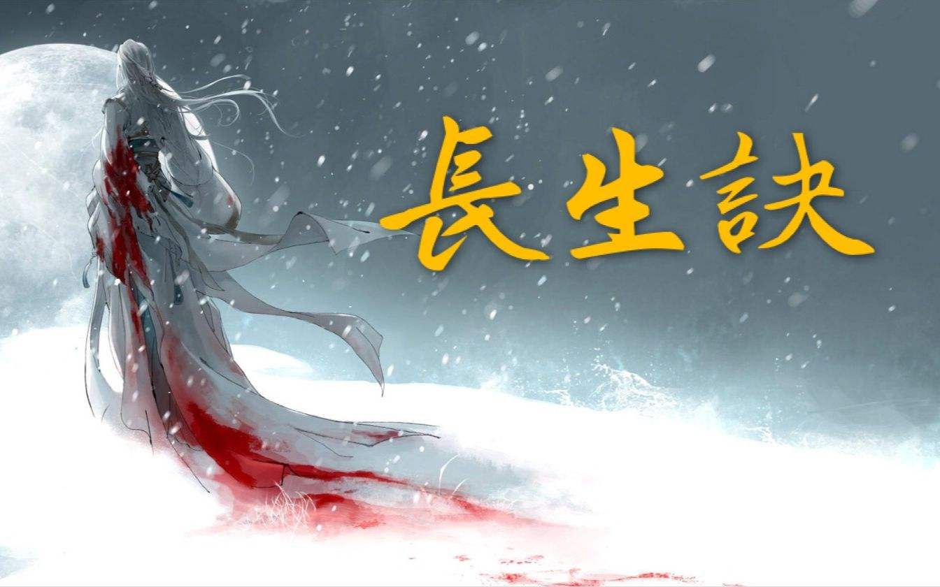 【西瓜jun&排骨&vk】长生诀合唱