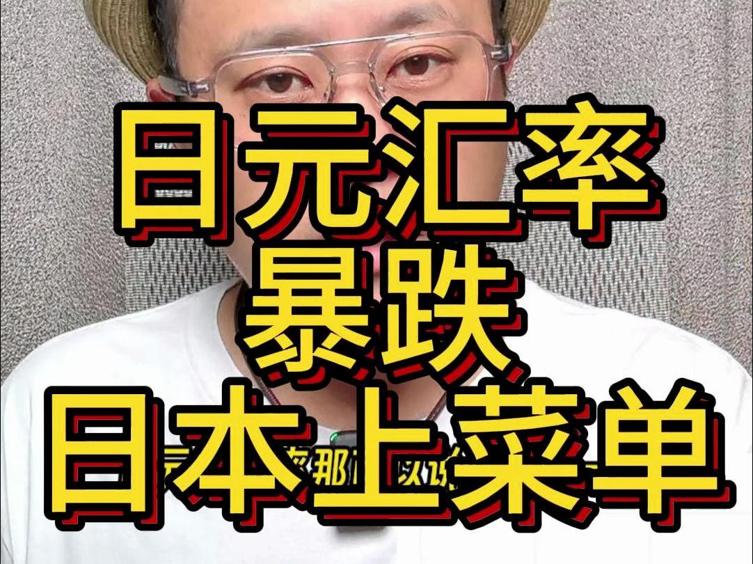 日元汇率暴跌!华尔街资本大举做空日本经济!日本上菜单哔哩哔哩bilibili