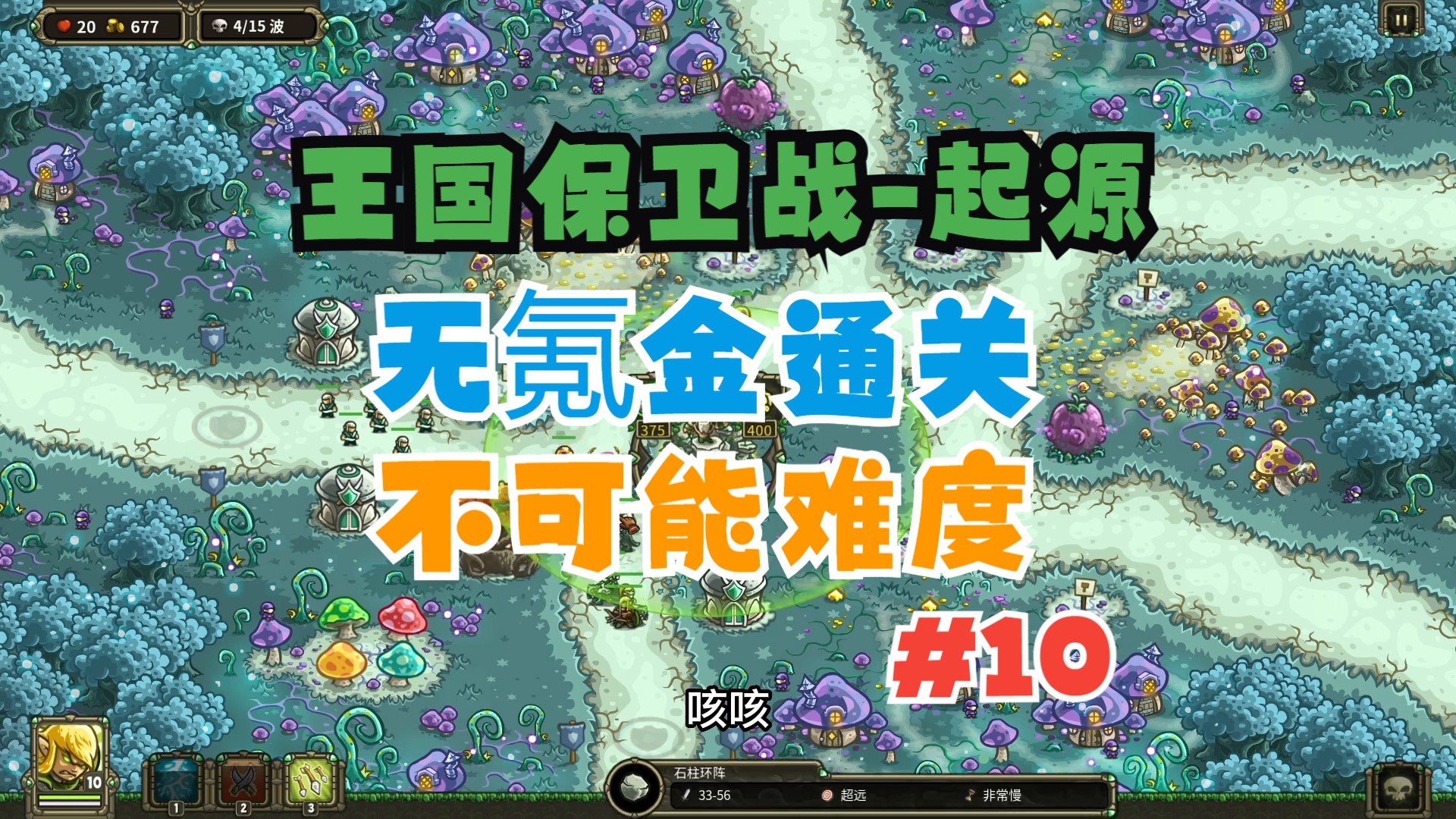 【王国保卫战-起源】兼顾手机无氪金(最高难度)攻略-第十关【皇家守卫