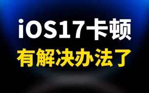 Descargar video: iOS17卡顿有解决办法了