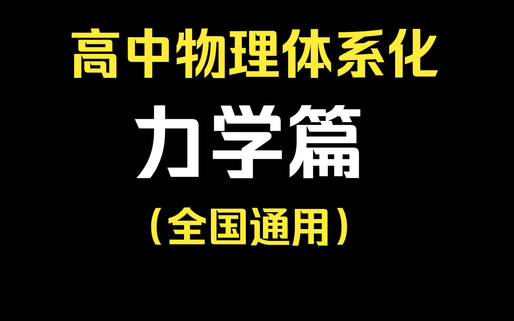 高中物理体系化:力学篇哔哩哔哩bilibili