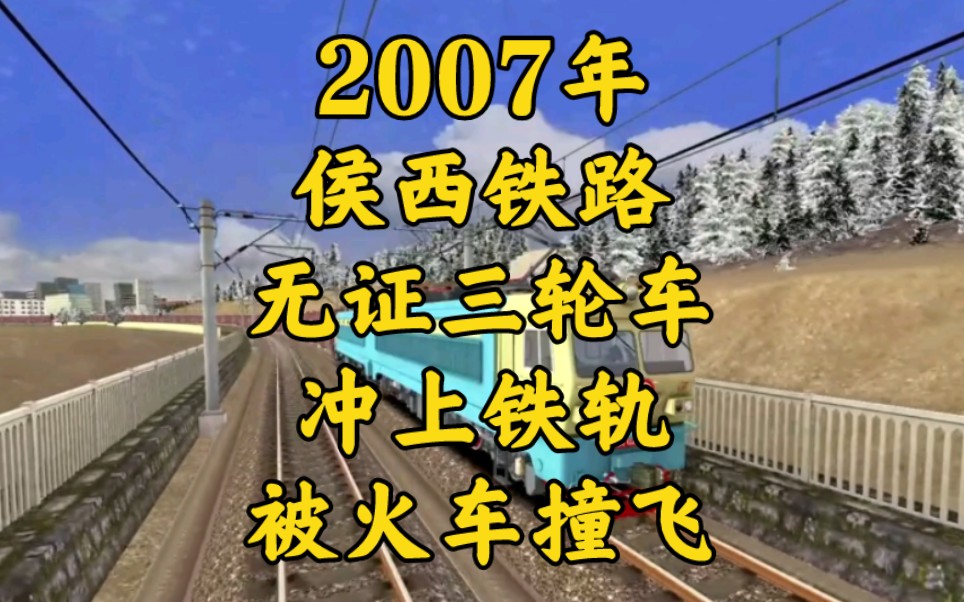 2007年侯西铁路,无证三轮车冲上铁轨,被火车撞飞哔哩哔哩bilibili