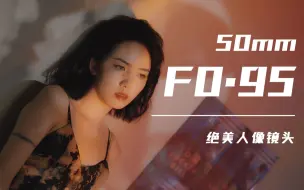 Download Video: 我 D N A 动 了 ！！！七工匠50mm F0.95人像镜头，夜之精灵！