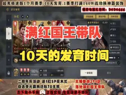 Download Video: 【重返帝国】周年庆区满红国王带队！10天的发育时间够吗？