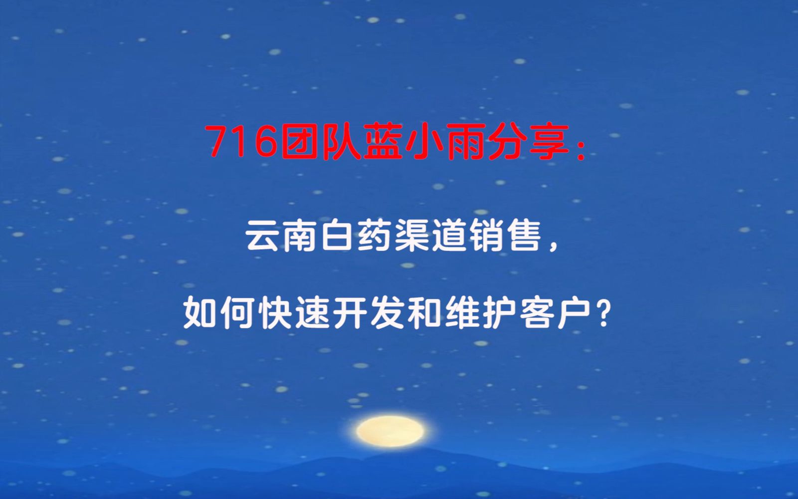 716团队蓝小雨分享:云南白药渠道销售,如何快速开发和维护客户?哔哩哔哩bilibili