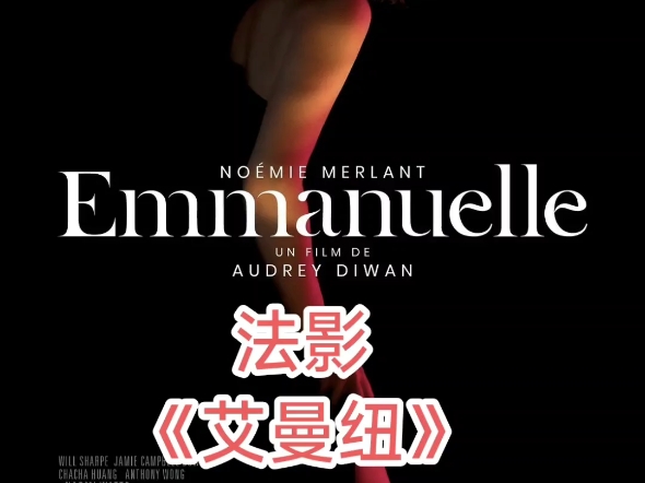 法影 《艾曼纽》Emmanuelle(2024)超清画质 机翻中文哔哩哔哩bilibili