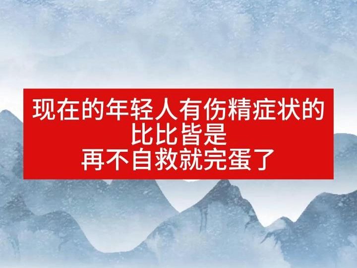 现在的年轻人后伤精症状的比比皆是 再不自救就完蛋了 戒色是当代年轻人的必修课 学校老师家长没有教的知识哔哩哔哩bilibili