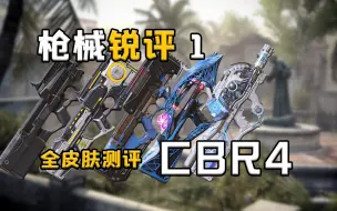 Télécharger la video: [枪械锐评1]：CBR4