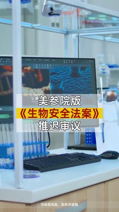 [图]美参院版《生物安全法案》推迟审议