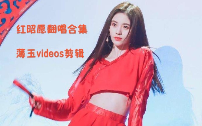 不同版本的红昭愿合集～四大美女&鞠婧祎&韩雪&sing乐团