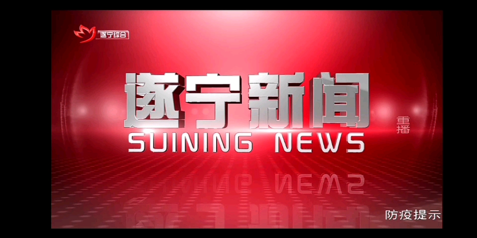 【放送文化】四川遂宁市广播电视台《遂宁新闻》开场片头+结尾(2021/01/30)哔哩哔哩bilibili