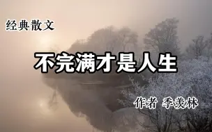 Скачать видео: 经典散文 《不完满才是人生》 作者 季羡林