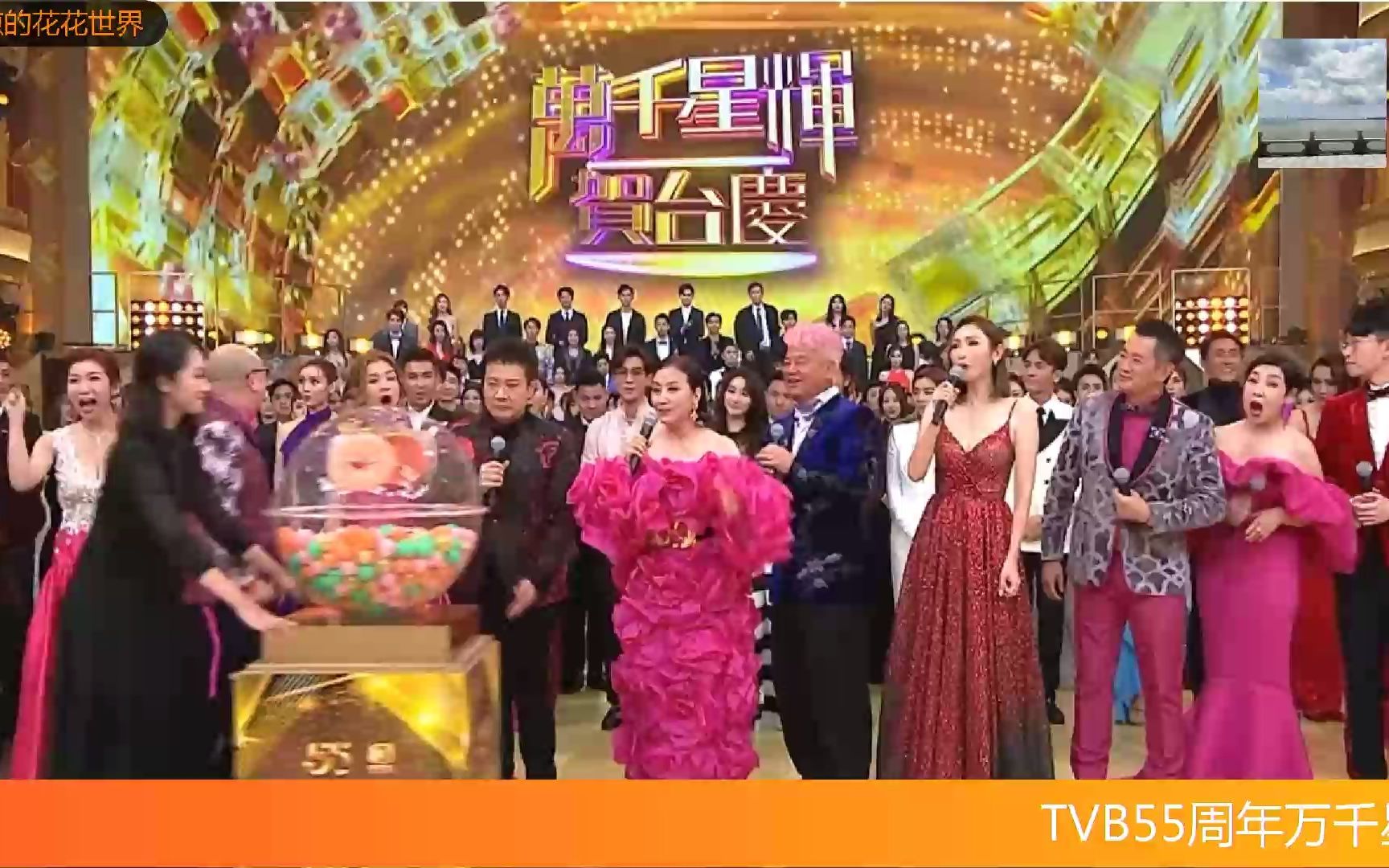 [图]TVB55周年万千星辉贺台庆开场，一众明星艺人载歌载舞共欢乐